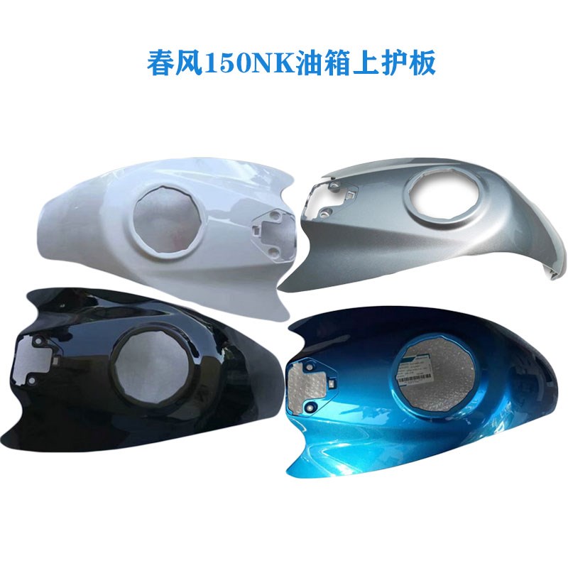 春风150nk外壳CF150-3/150NK油箱上护板盖板T面板装饰板上护罩