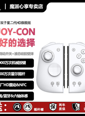 【限时福利】魔派双子星二代S版 switch手柄 joycon手柄 ns手柄任天堂游戏手柄NFC体感分体手柄马里奥塞尔达