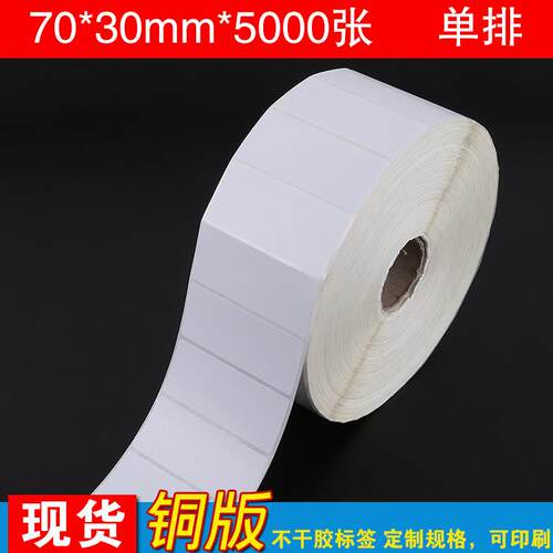 源头工厂70*30mm单排5000张铜版纸不干胶标签纸条码纸物流条码纸