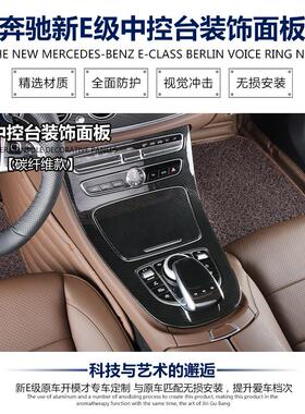 奔驰新E级中控贴膜E300LE200L碳纤维面板装饰框18新E级内饰改装