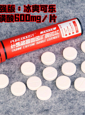 微气泡 可乐100mg咖啡因学生上课防困考试开车犯困提神醒脑糖果片