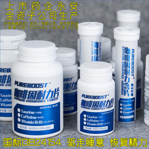 PUREBOOST提神醒脑咖啡因片