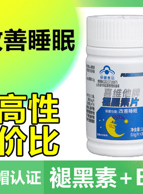 褪黑素维生素b6片安瓶助眠学生改善睡眠退黑色素非软糖安眠睡眠片