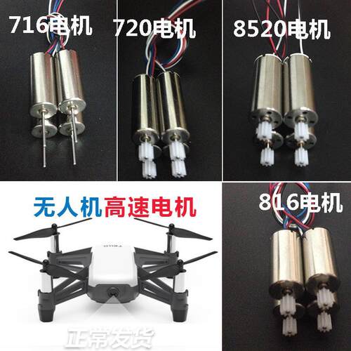 四轴飞行器电机816无人家马达