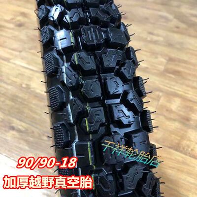 2.75/3.00/3.25/90-18摩托车越野防滑轮胎真空胎110/125/150外胎