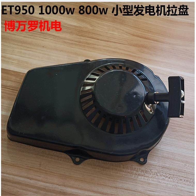 小型雅马哈款汽油发电机ET950 1000w 800w 650w 拉盘  手启动器