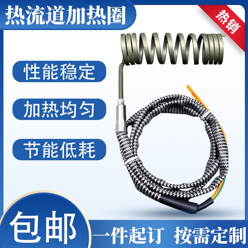热流道加热圈弹簧发热圈高频注塑机加热线圈模具套筒电热丝发热丝
