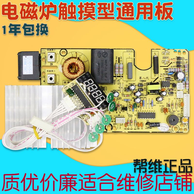 帮维电磁炉主板改装维修万能板通用电脑板配件大功率触摸型原按键