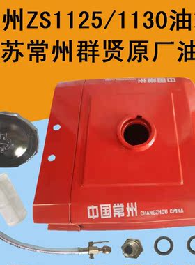 常州常通CT1125/1130原厂油箱单缸柴油机ZS1125/28匹/30匹铁油箱