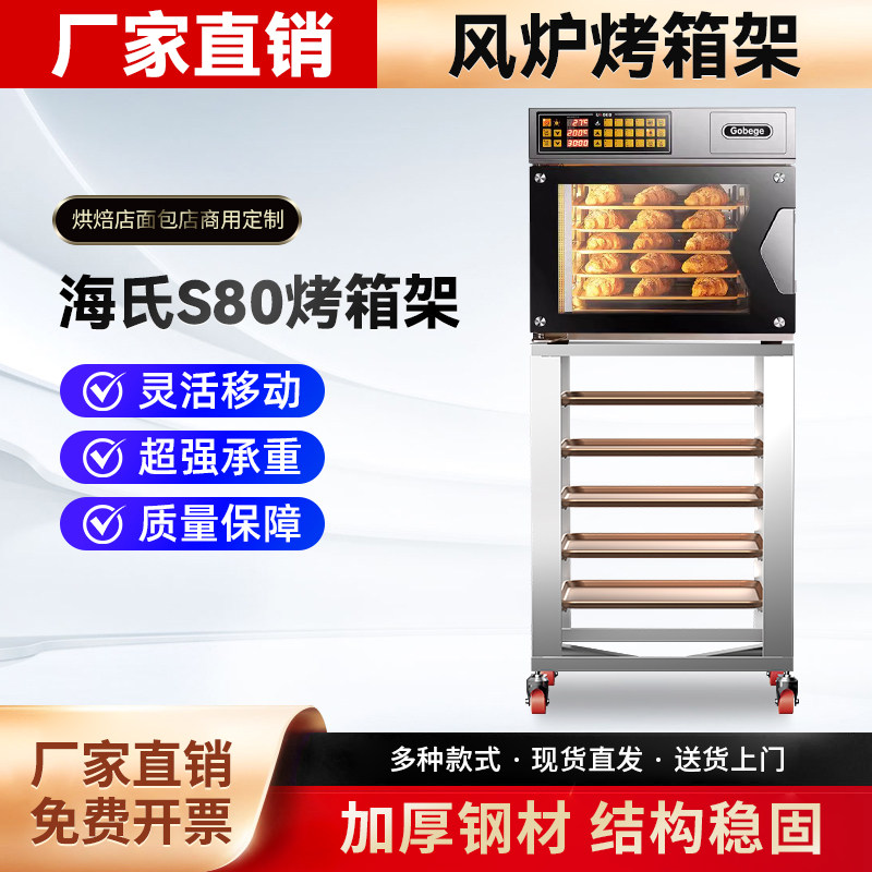 不锈钢平炉烤箱架子高比克T95/T60/80S风炉商用烘焙烤盘多层车架