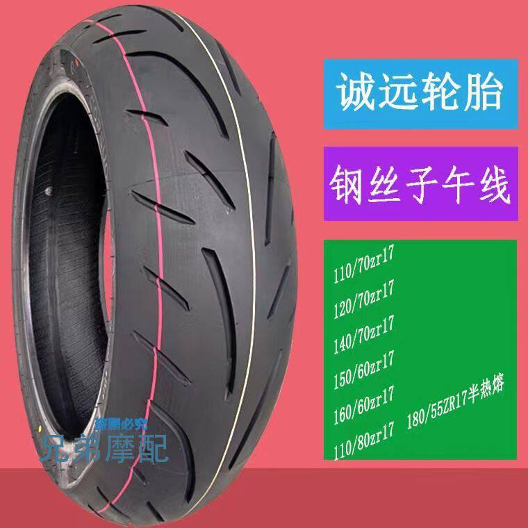 诚远子午钢丝胎110/120/140/150/160/180/55/60/70ZR17寸跑车轮胎