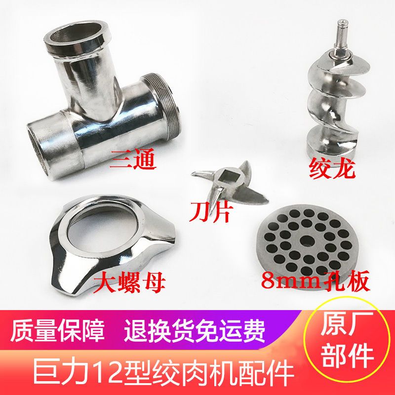 绞肉机配件巨力SXC-12绞龙螺杆三通孔板肉篦子托盘刀片刀头大螺母