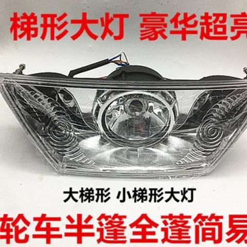 摩托车三轮车梯形前大灯全蓬式半农机配件