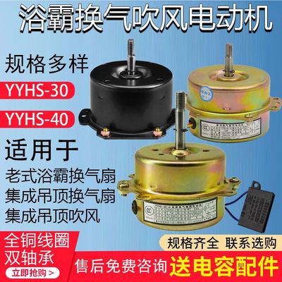 卫生间暖风机集成吊顶老式浴霸yyhs3040电机换气排气扇吹风电动机