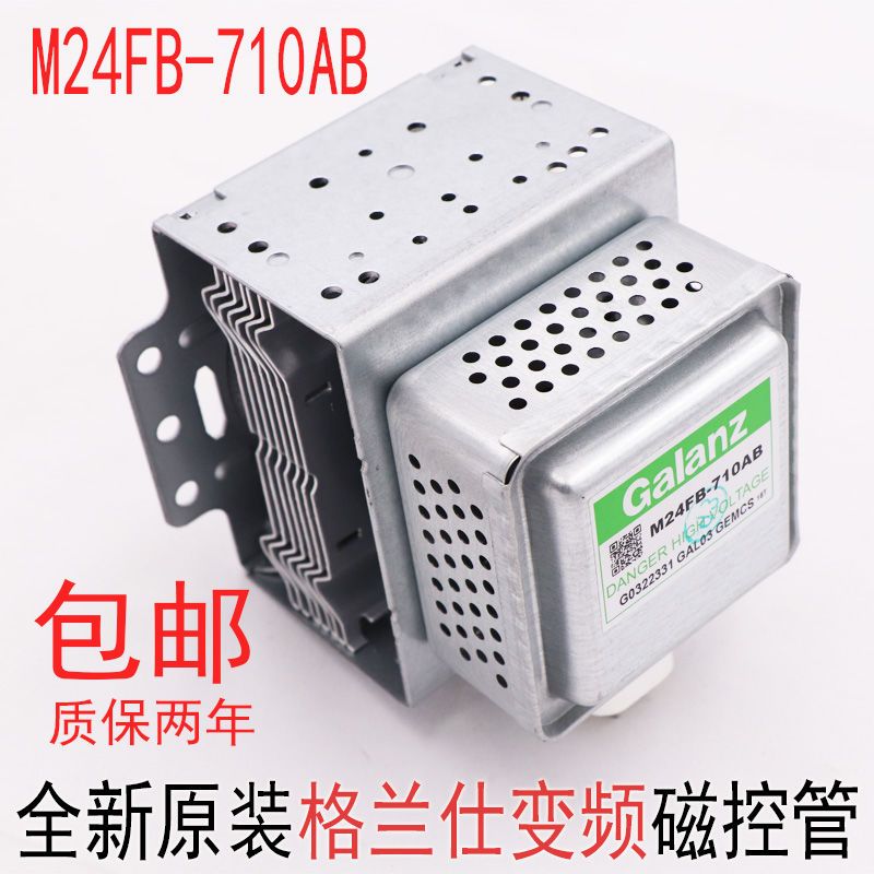 全新原装M24FB-710AB FC-710格兰仕磁控管变频微波炉光波炉配件