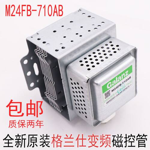 全新原装M24FB-710AB FC-710格兰仕磁控管变频微波炉光波炉配件