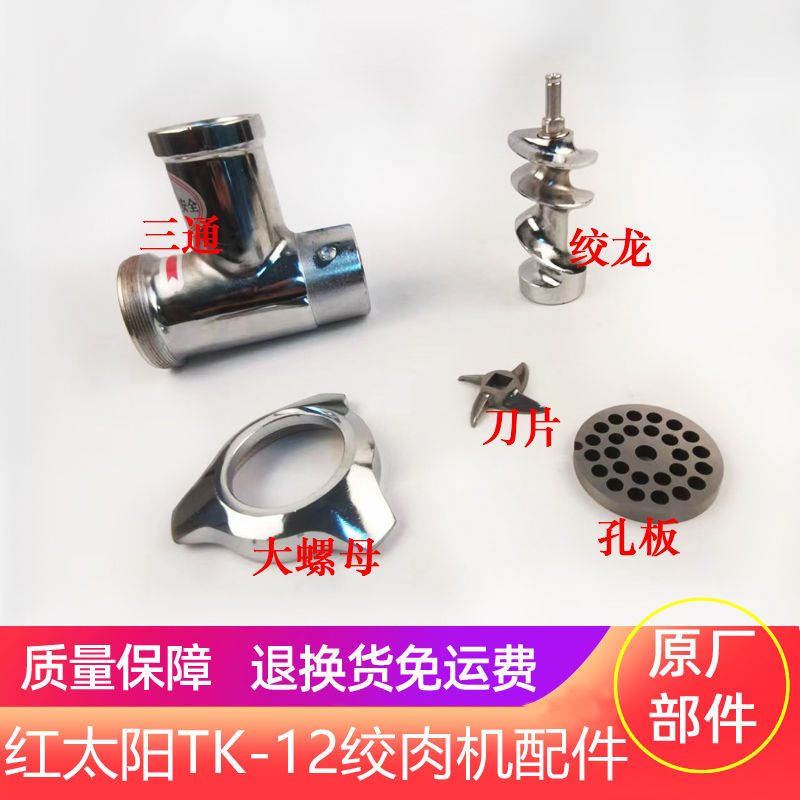 商用绞肉机红太阳TK-12绞龙螺杆三通刀片 刀头圆孔板大螺母压肉棒