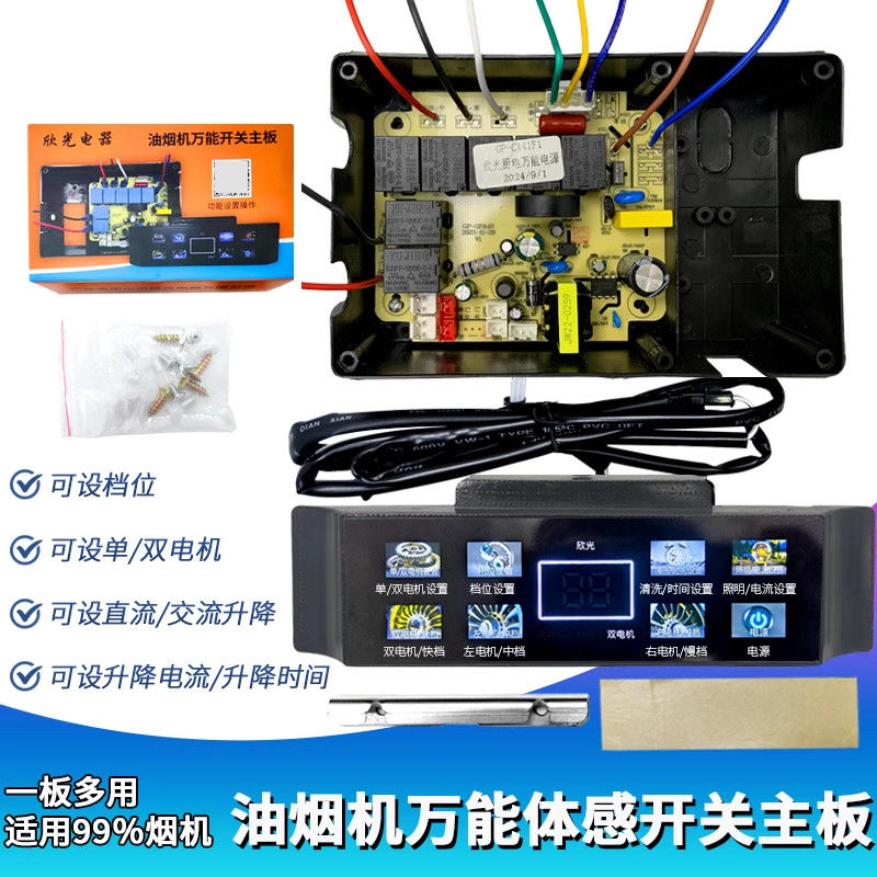 吸抽油机配件大全万能体感控制板器主板电路板电脑板通用烟机维修