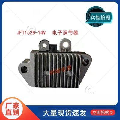 福田谷神收割机发电机电子调节器JFT1529 12V电子调节器大拖通用