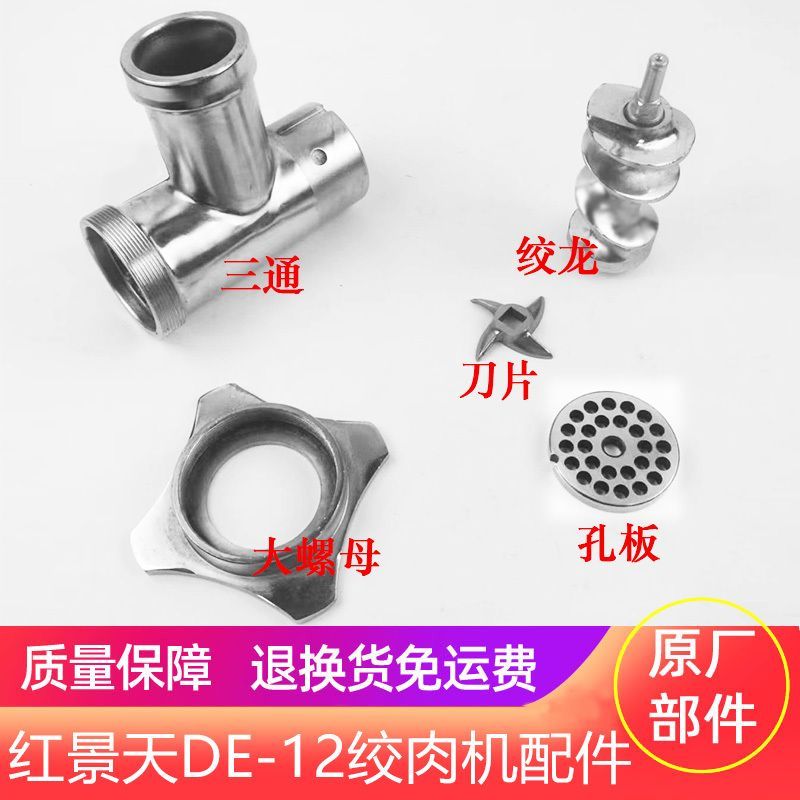 绞肉机配件红景天DE-12刀片刀头 绞龙螺杆大螺母孔板篦子三通总成