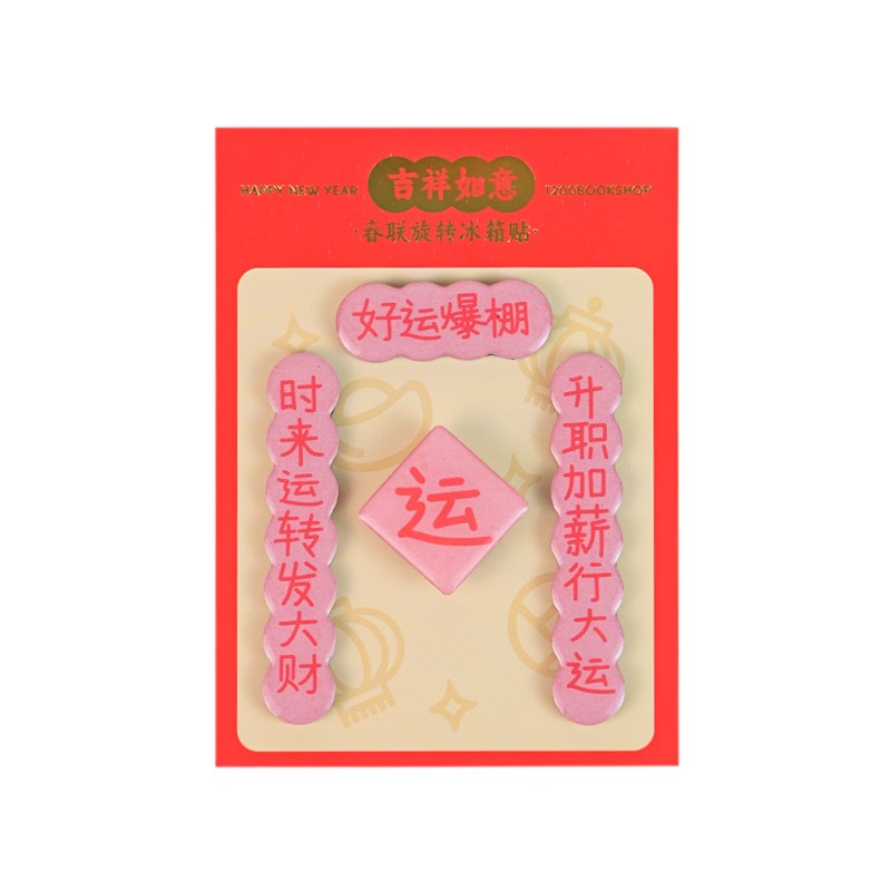 1200发财新年磁吸款春联冰箱贴迷你对联冰箱贴磁吸亚克力可旋转图片