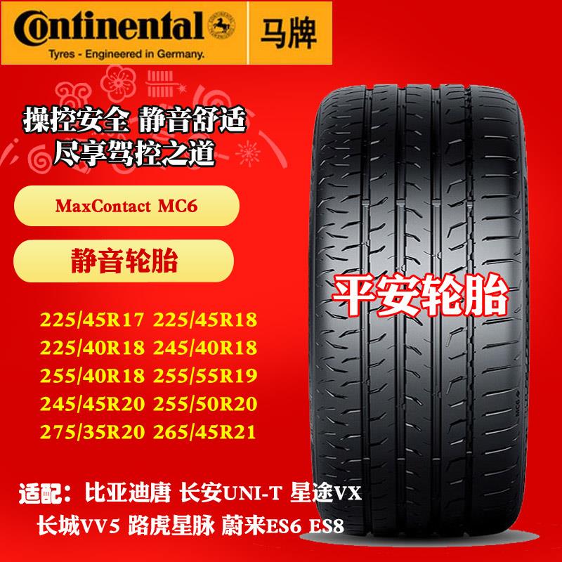 马牌轮胎225 245 255 265 275/35 40 45 50 55R17 18 19 20 MC6