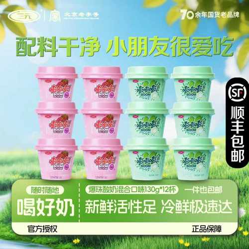 【顺丰】三元爆珠酸奶130g*12杯