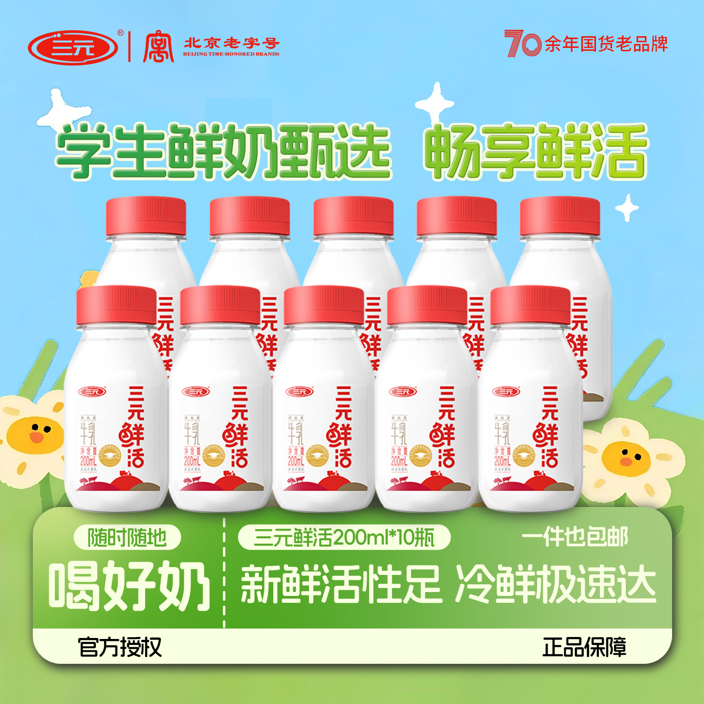 三元鲜活牛奶小瓶冷藏鲜牛奶