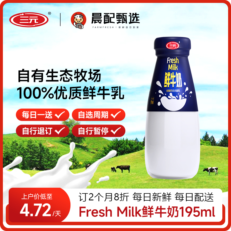 三元低温原味鲜牛奶195ml*30瓶每天1瓶同城订奶每日配送 咖啡/麦片/冲饮 低温奶 原图主图