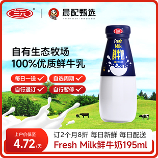 低温原味鲜牛奶195ml 三元 30瓶每天1瓶同城订奶每日配送