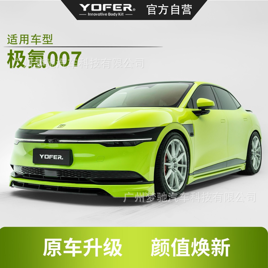 YOFER极氪007速夜外观包围套件前包围、侧裙、后包围、尾翼图片