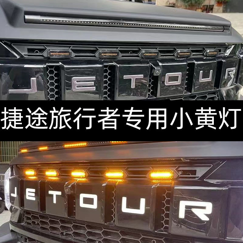 适用捷途旅行者中网小黄灯卡扣款无损安装专用图片