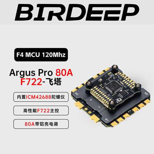 阿格斯Argus Pro F722/F405飞控80A带壳32位电调飞塔
