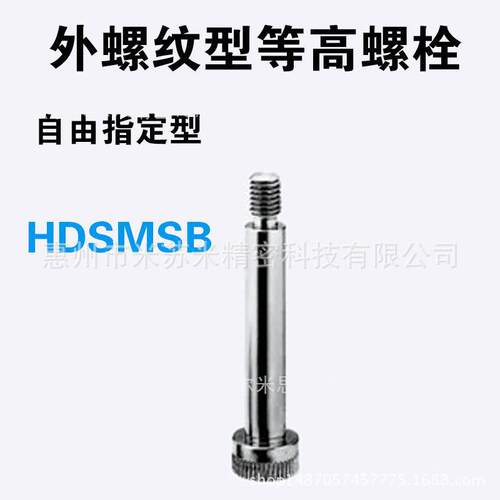 外螺纹型等高螺栓HDSMSB4-[10-40/0.1]-F[3-8/0.5]-M4 代替米苏米