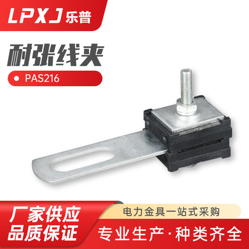 PAS216 架空绝缘集束耐张线夹 拉紧固定绝缘导线 集束耐张线夹