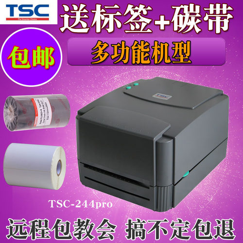 TSCttp244pro标签打印机热敏不干胶342e服装水洗唛碳带快递条码机