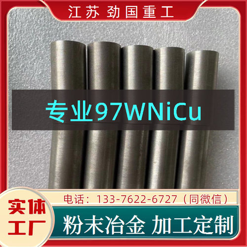 97WNiCu配重部件 圆饼 WCu20薄片  劲国特材 耐腐蚀性