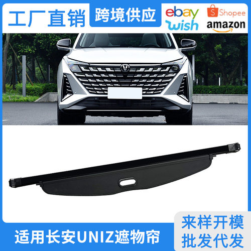 适用于24-26款长安UNIZ后备箱遮物帘uni-z遮阳帘置物隔物板改装