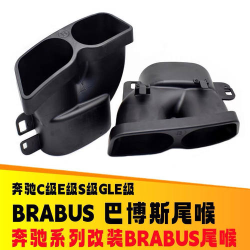 适用奔驰C级W205E级W212W213S级W222专用排气管改装巴博斯尾喉