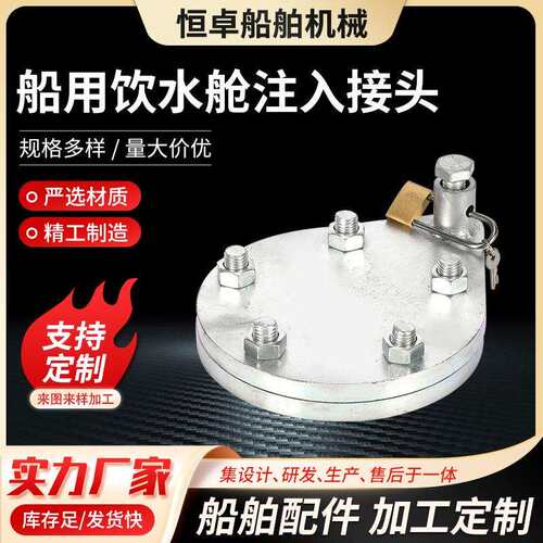 GB/T5742-2017船用饮水舱注入接头定制不锈钢净水注入头
