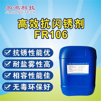 厂销 FR106 抗闪锈剂 防闪锈剂 罐内腐蚀抑制剂 耐锈蚀剂 防锈剂
