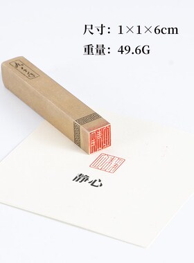 静心116cm 铜印篆刻 实心黄铜印章闲章 引首押脚书画名章仿古