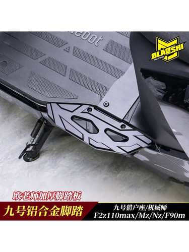 欧老师铝合金分体脚踏板适用九号MZmixNZ/F2Z机械师mk2F90M前脚踏