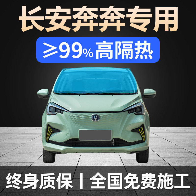 奔奔estar/EV360防晒防爆车膜