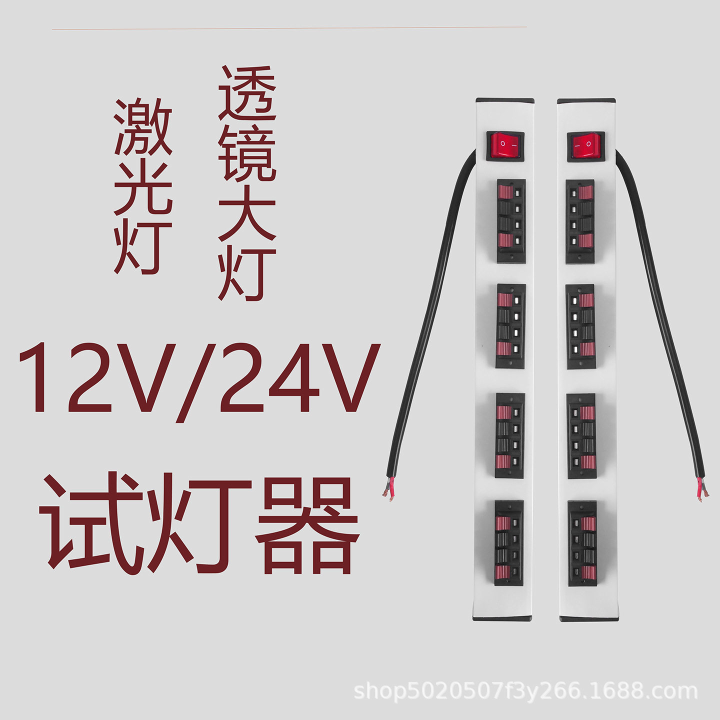 12Vled老化线夹?老化测试摩托车灯透镜激关灯?LED测亮老化条24V
