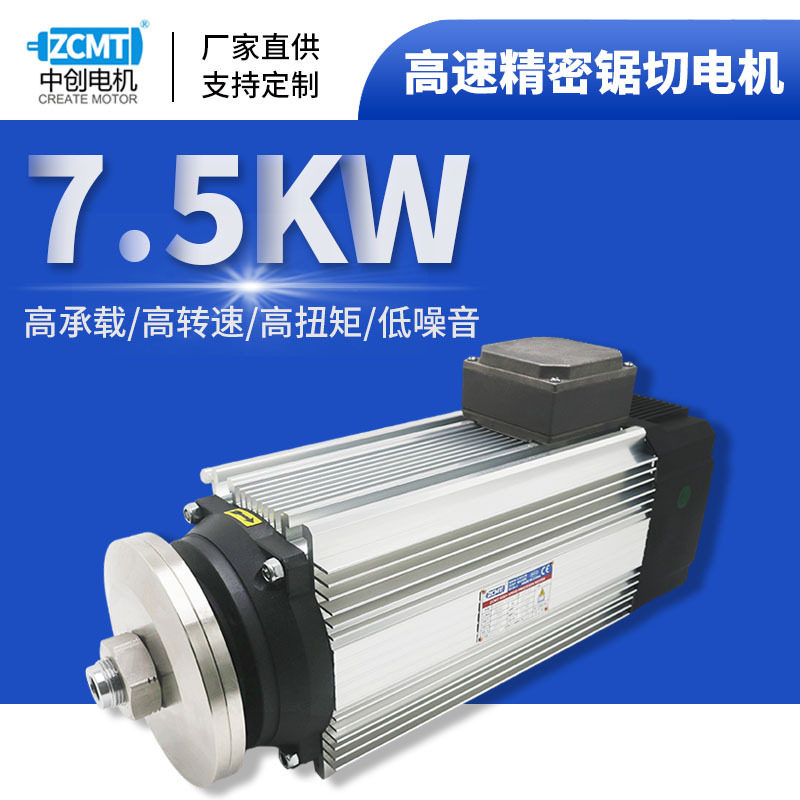 ZCMT7.5KW夹锯片铝材切割精密高速电机板木材石材主轴电动机三相