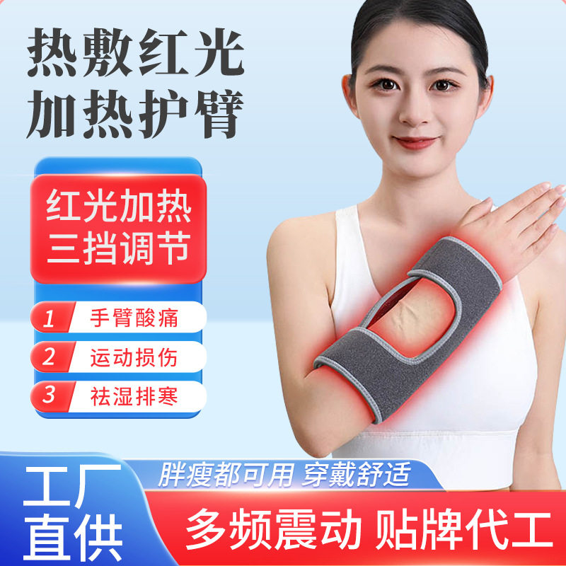 手臂保暖带家用运动损伤保护带手臂肿痛热敷袋三档控温红光护臂