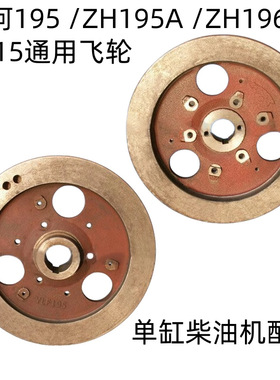 飞轮常州四川沭河SH195/ZH195A /ZH196 /LH15单缸柴油机飞轮 配件