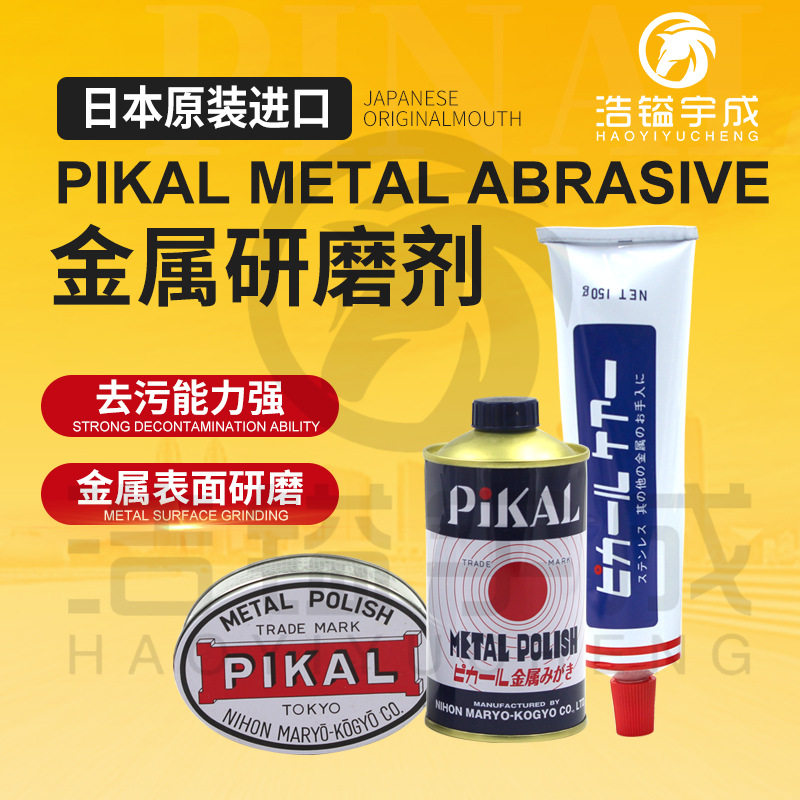 日本原装正品pikal擦亮膏研磨液金属清洁去污抛光除锈研磨膏