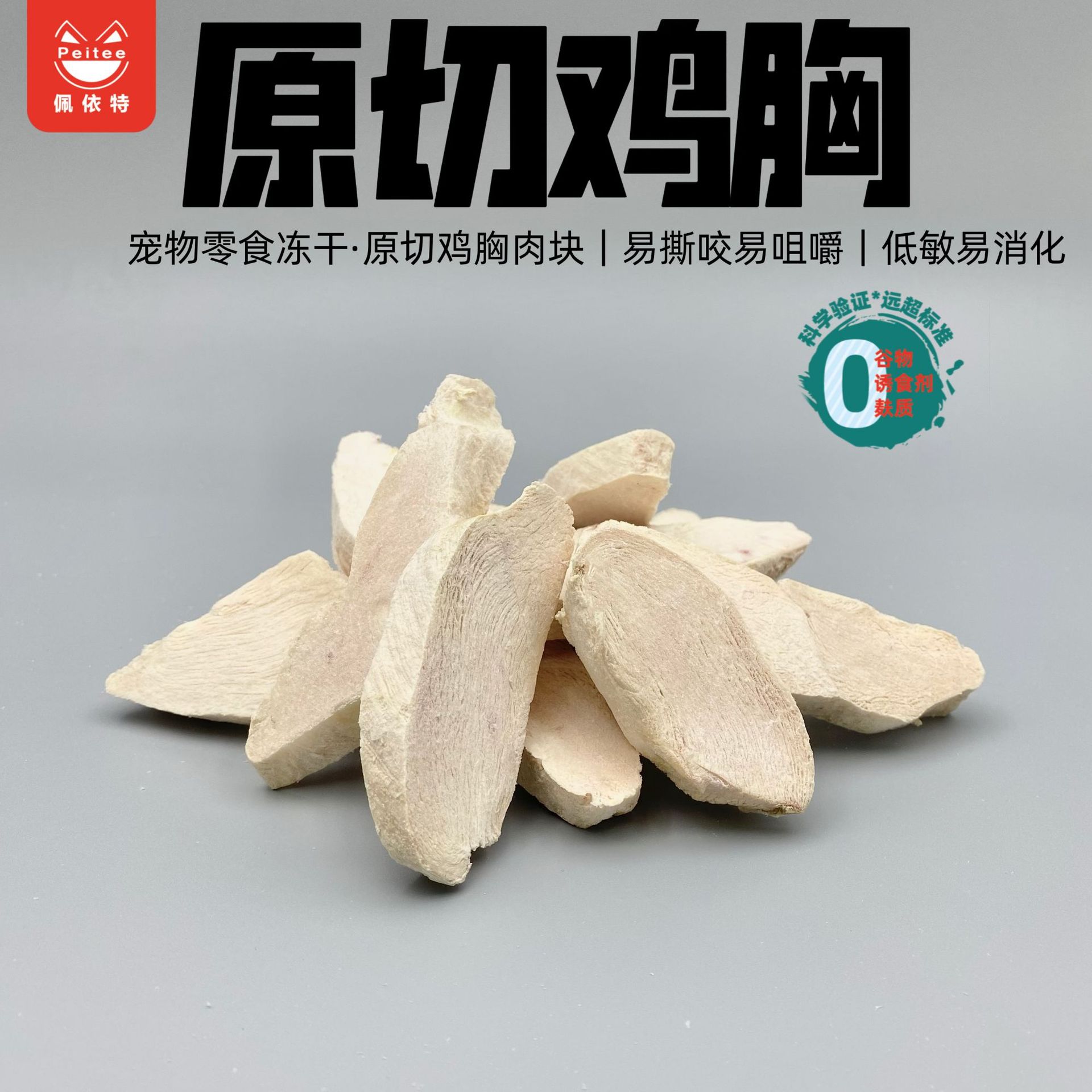 冻干原切鸡大胸原切鸭大胸冻干鸡胸肉块宠物零食增肌发腮无添加